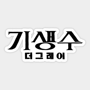 Parasyte: The Grey Korean Drama Sticker